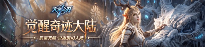 天堂之刃（复古奇迹）周累充返利