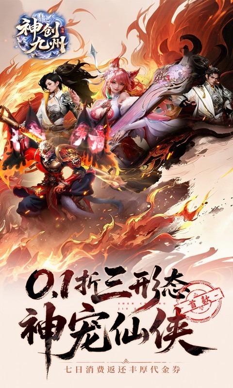 神创九州0.1折（首款三形态神宠）