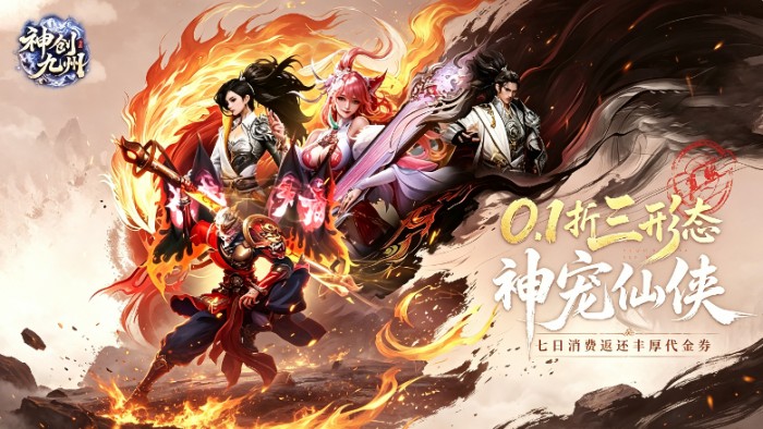 神创九州（0.1折首款三形态神宠）永久累充活动