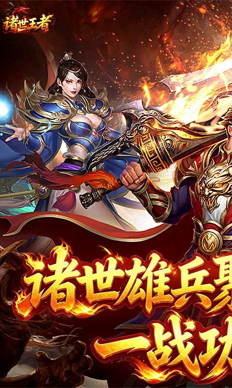 诸世王者（传世神兵版）