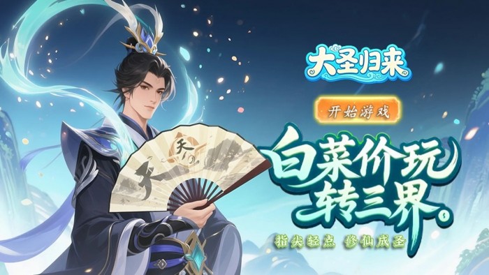 大圣归来（0.1折渡劫仙宠飞升）线下活动