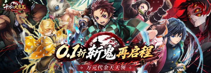 十万个大魔王(外置0.1折呼吸之始)单日大额方案自选