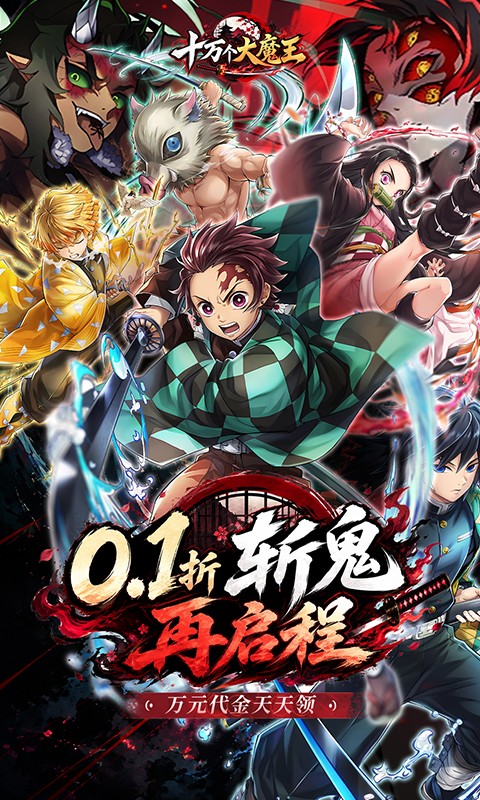 十万个大魔王（0.1折呼吸之始）