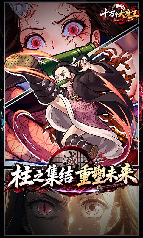 十万个大魔王（0.1折呼吸之始）