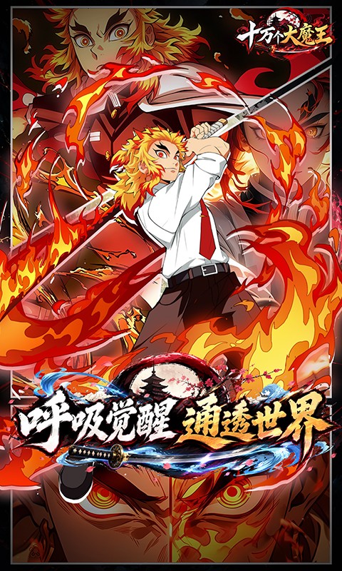 十万个大魔王（0.1折呼吸之始）