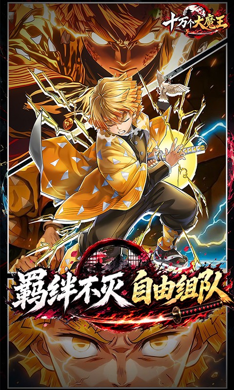十万个大魔王（0.1折呼吸之始）