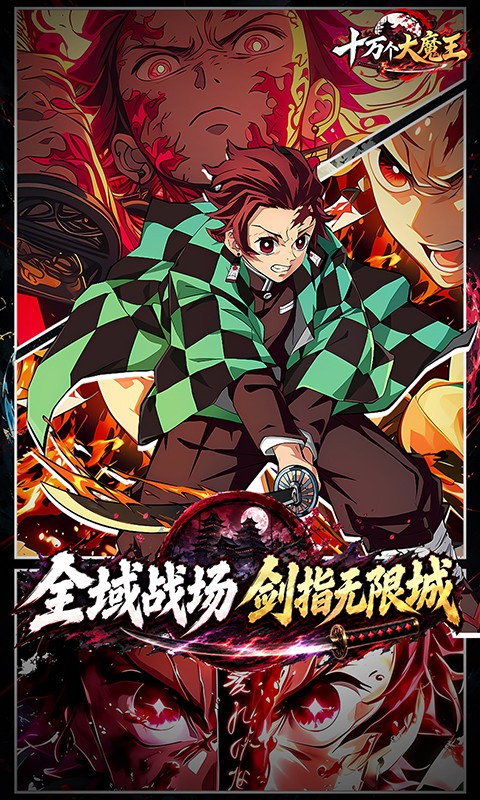 十万个大魔王（0.1折呼吸之始）