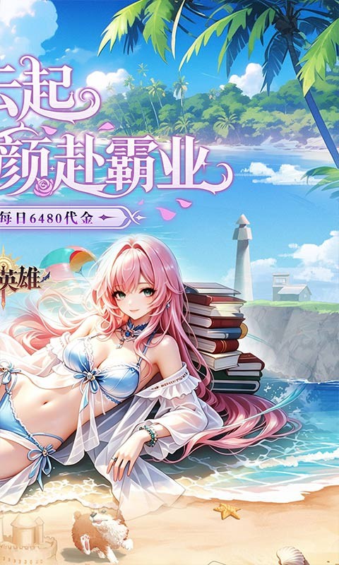 乱入英雄（0.1折每日免费6480）