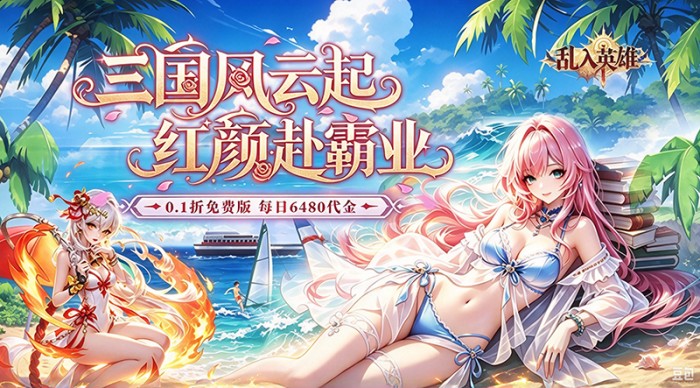 乱入英雄（0.1折每日免费6480）区服冠名活动