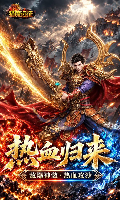 猎魔远征1折免费版