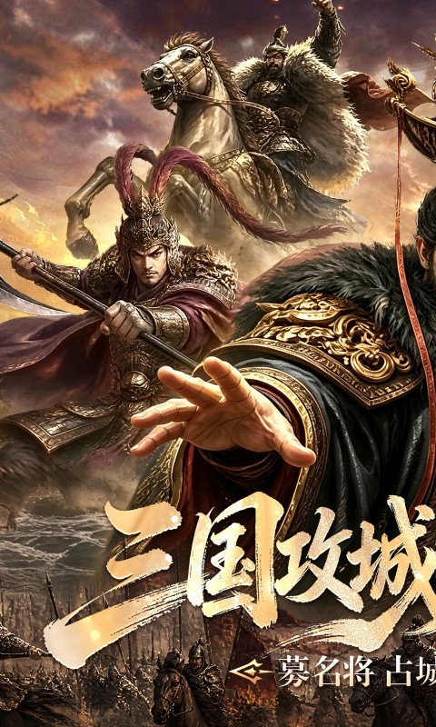 攻城三国（0.1城战谋略版）