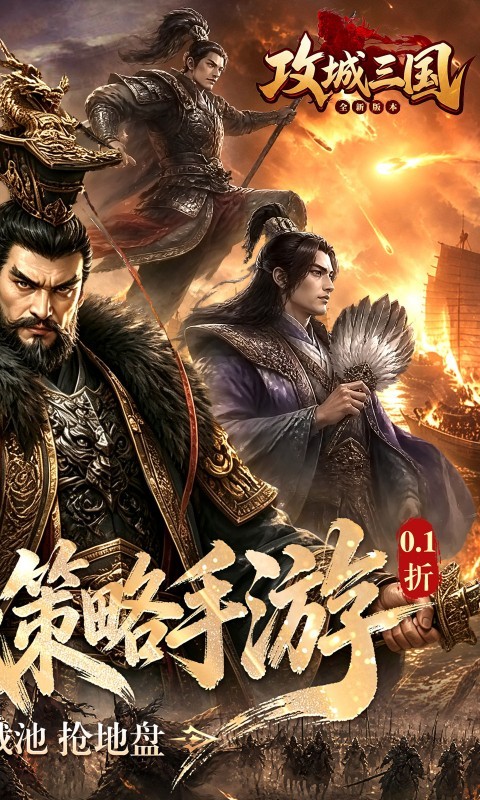 攻城三国（0.1城战谋略版）