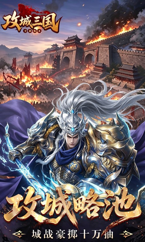 攻城三国（0.1城战谋略版）