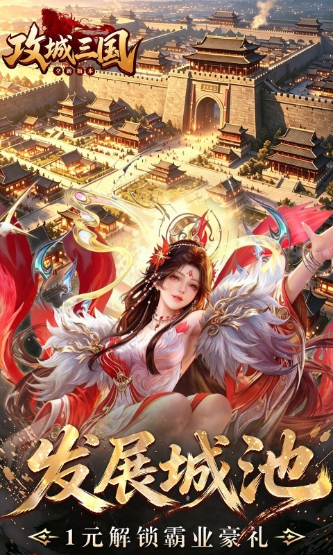 攻城三国（0.1城战谋略版）