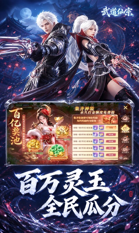 武道仙宗（0.1折打金送真充）