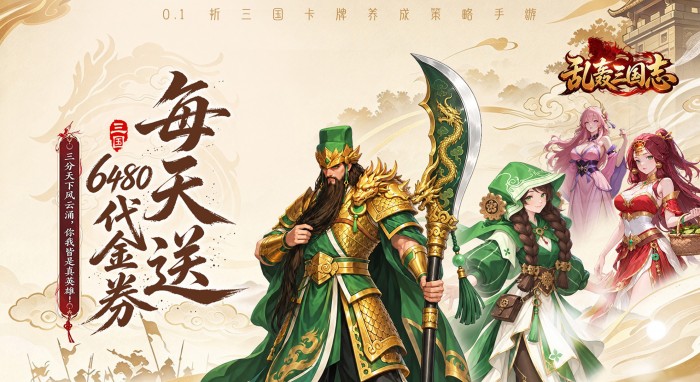 乱轰三国志（0.1折天天送6480）好评有礼活动