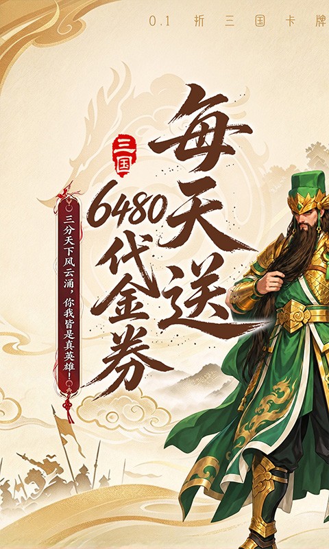 乱轰三国志（0.1折天天送6480）
