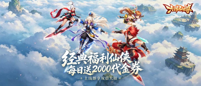 六界仙尊（0.1折送2000双倍大额）单日双倍大额