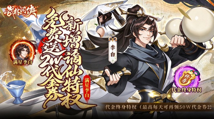 武林闲侠（0.05折嘉赏满江湖）冠名活动