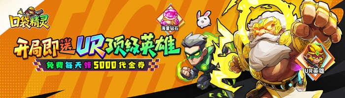 口袋精灵（0.1折特级行动送5000）终身累充活动