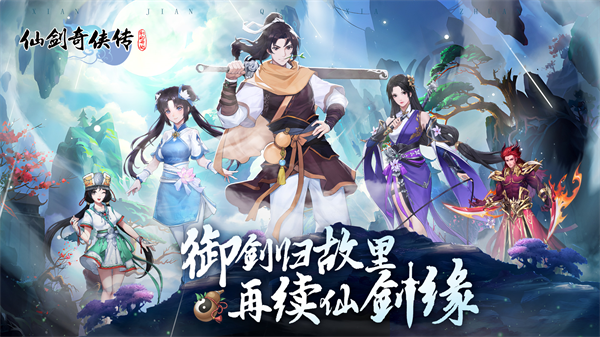 仙剑奇侠传：新的开始线下累充活动 