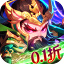 驰骋三国H5（0.1折）