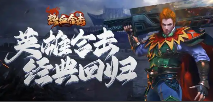 热血合击（精品复古）每日单笔充值