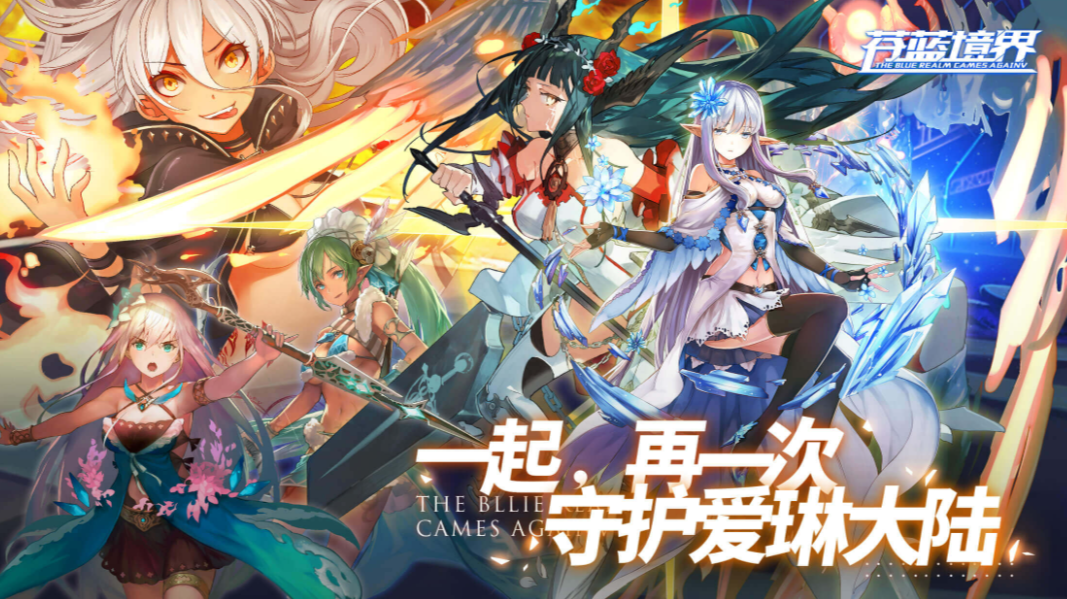 苍蓝境界_0.1折爱琳大陆打充单日大额福利