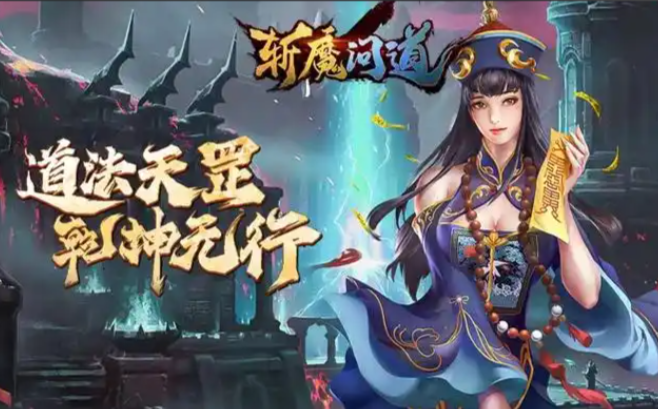 斩魔问道 ​服务器冠名活动