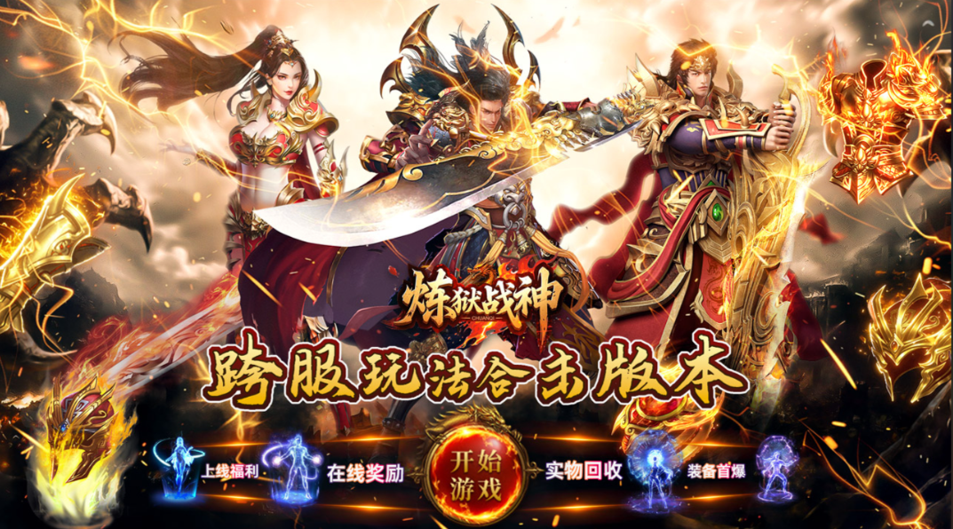 炼狱战神（彩虹合击传奇）新永久区服冠名活动