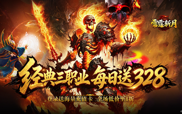 雷霆斩月（内置1折免费版）日常道具大返利