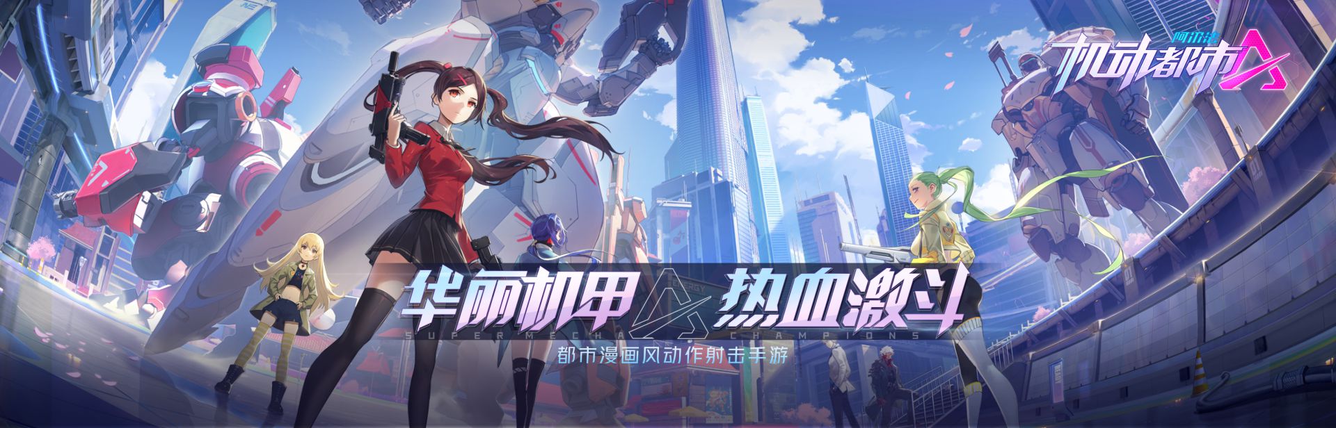 机动都市阿尔法