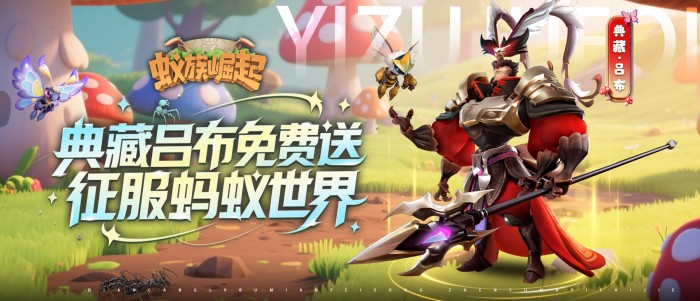 蚁族崛起(0.05折送吕布)
